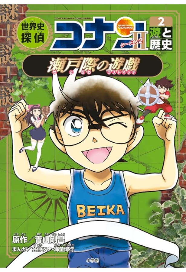 世界史探偵コナン第2期(6冊セット) (名探偵コナン歴史まんが) | 青山